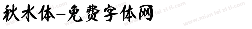 秋水体字体转换