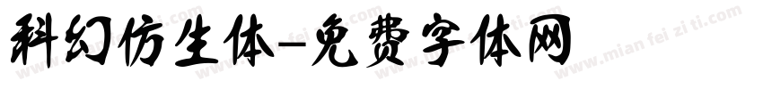 科幻仿生体字体转换