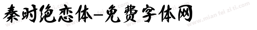 秦时绝恋体字体转换