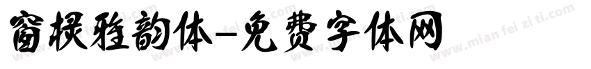窗棂雅韵体字体转换