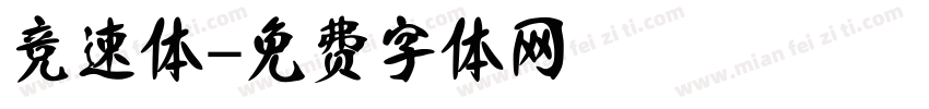 竞速体字体转换