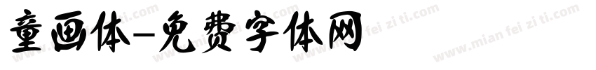 童画体字体转换