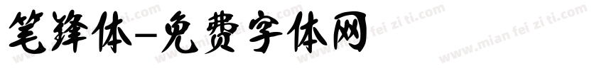 笔锋体字体转换