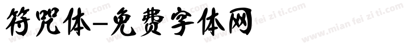 符咒体字体转换