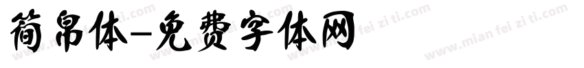 简帛体字体转换