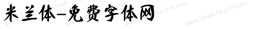米兰体字体转换