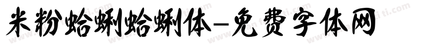 米粉蛤蜊蛤蜊体字体转换