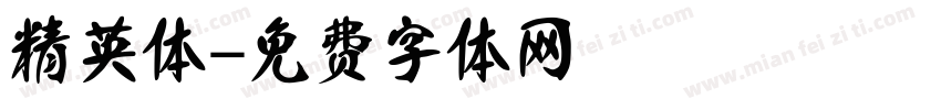 精英体字体转换