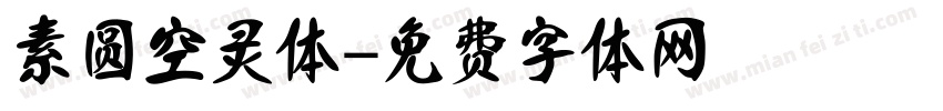 素圆空灵体字体转换