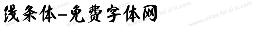 线条体字体转换