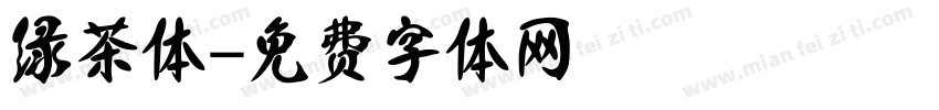 绿茶体字体转换