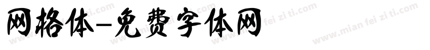 网格体字体转换