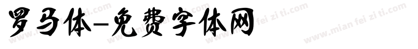 罗马体字体转换