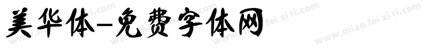 美华体字体转换