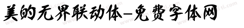 美的无界联动体字体转换