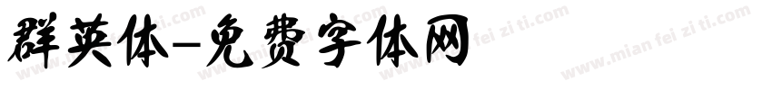 群英体字体转换