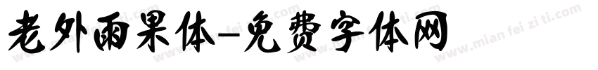 老外雨果体字体转换