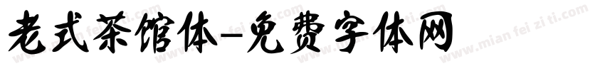 老式茶馆体字体转换