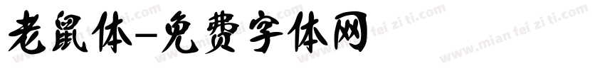 老鼠体字体转换