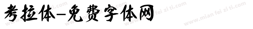 考拉体字体转换