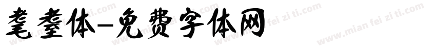 耄耋体字体转换