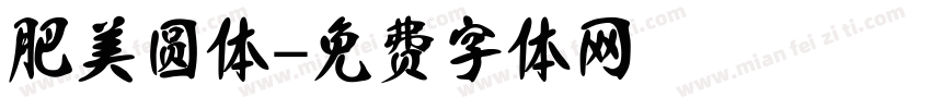 肥美圆体字体转换