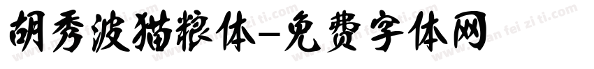 胡秀波猫粮体字体转换