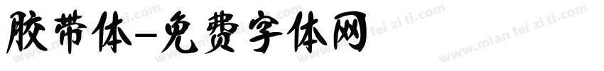 胶带体字体转换