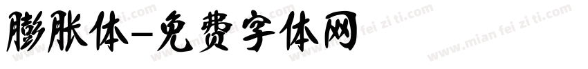 膨胀体字体转换
