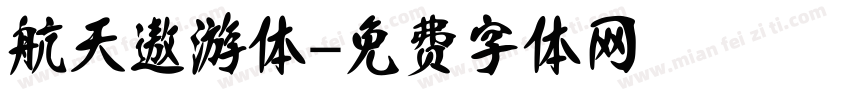 航天遨游体字体转换
