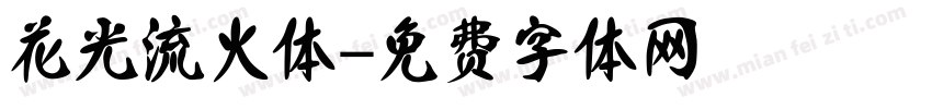 花光流火体字体转换