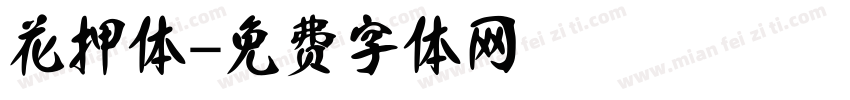 花押体字体转换