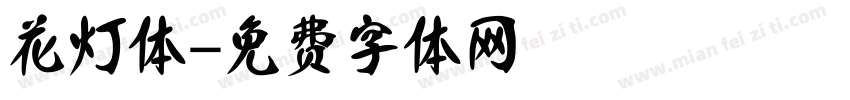 花灯体字体转换