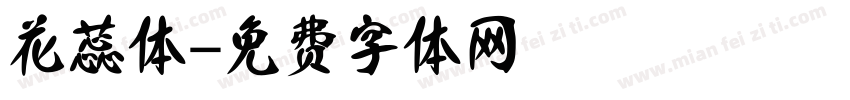 花蕊体字体转换
