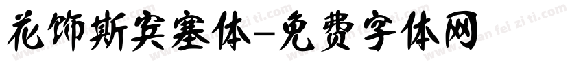 花饰斯宾塞体字体转换