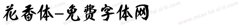 花香体字体转换