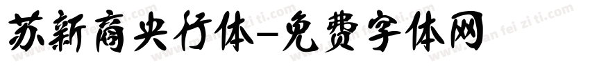 苏新商央行体字体转换