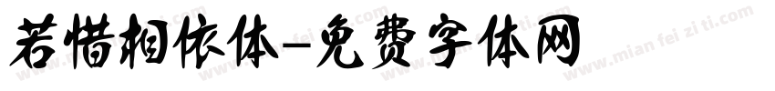 若惜相依体字体转换