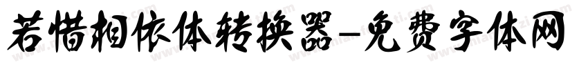 若惜相依体转换器字体转换