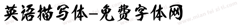 英语描写体字体转换