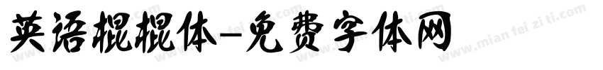 英语棍棍体字体转换