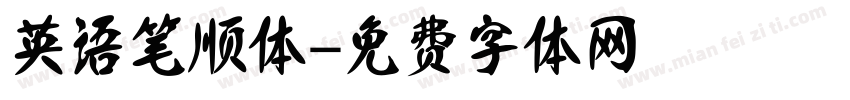 英语笔顺体字体转换