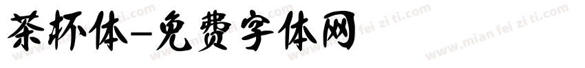 茶杯体字体转换