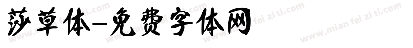 莎草体字体转换