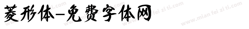 菱形体字体转换