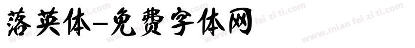 落英体字体转换
