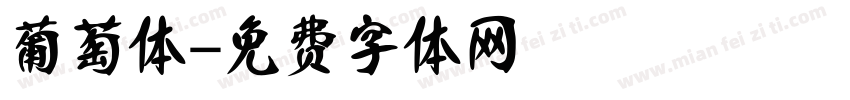 葡萄体字体转换