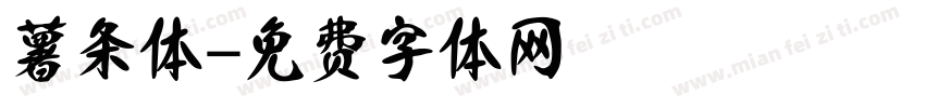 薯条体字体转换