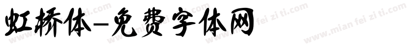 虹桥体字体转换