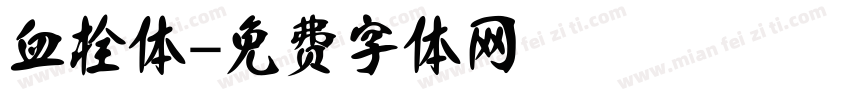 血栓体字体转换